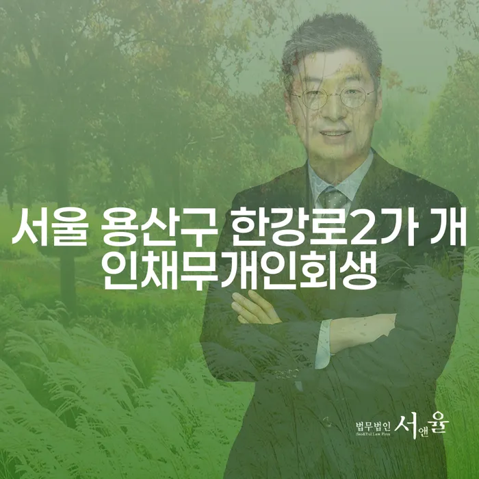 서울 용산구 한강로2가에서 개인채무개인회생을 시작하는 방법은?