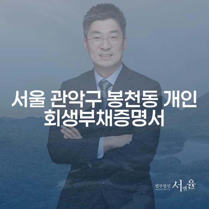 서울 관악구 봉천동 개인회생부채증명서, 어떻게 준비해야 할까요?