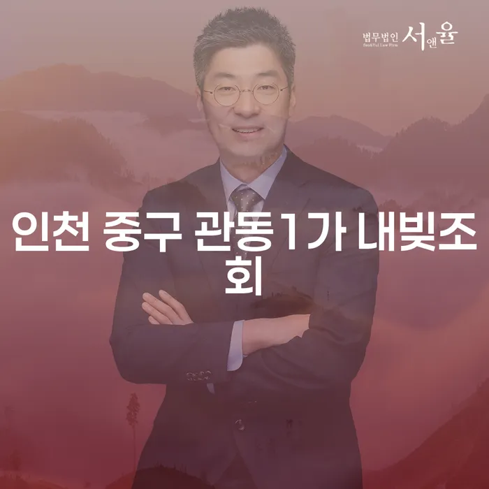 인천 중구 관동1가 내빚조회와 개인투자조합의 관계는?