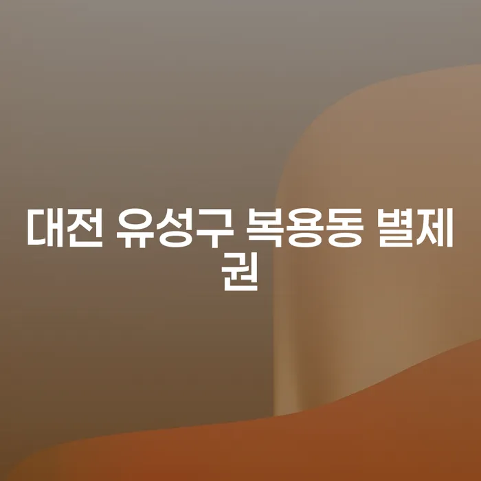 대전 유성구 복용동 별제권과 기업채권추심, 어떻게 해결할 수 있을까요?