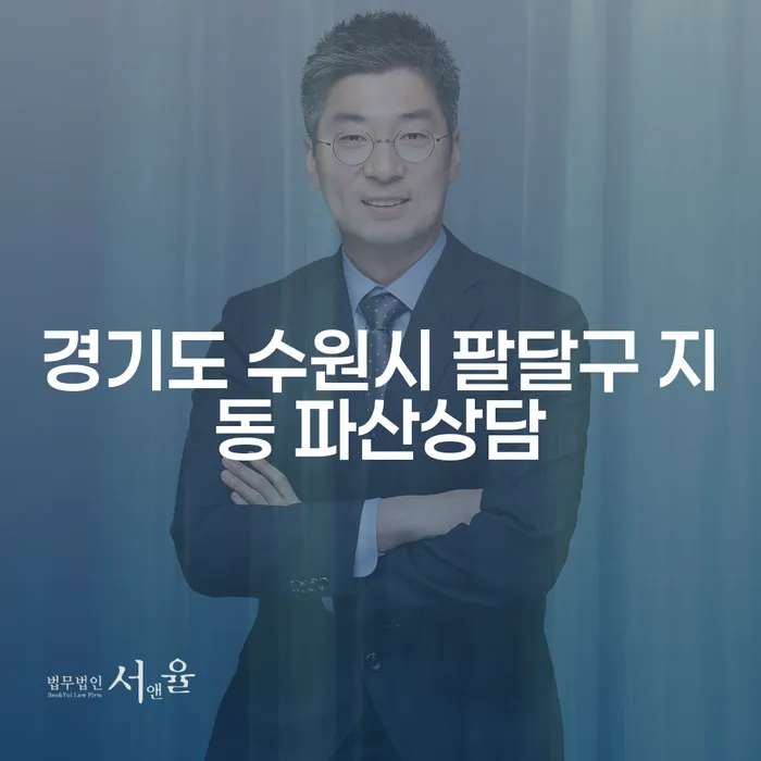 경기도 수원시 팔달구 지동에서 파산상담을 받아야 하는 이유는 무엇인가요?