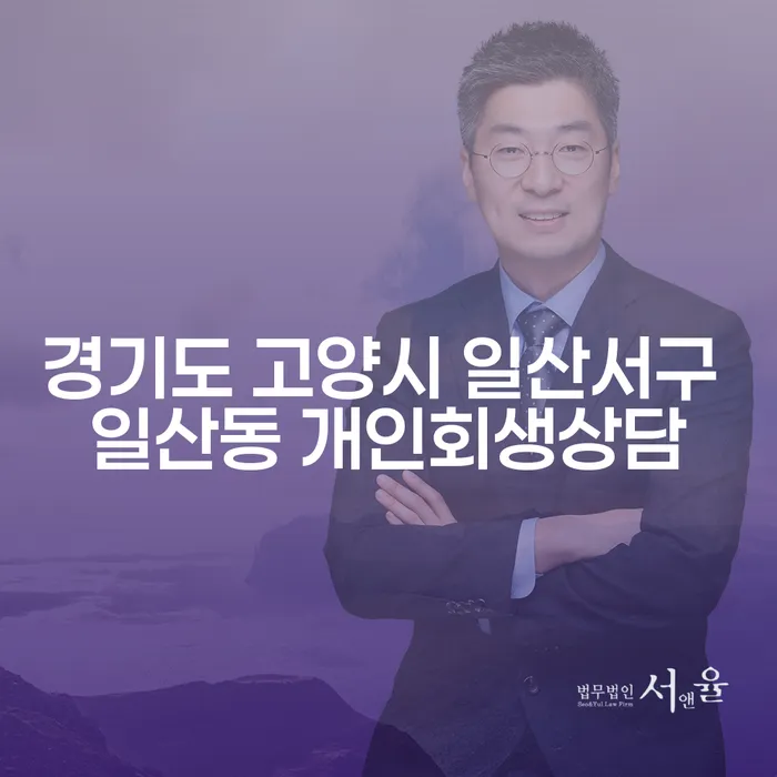 경기도 고양시 일산서구 일산동에서 개인회생상담을 받아야 하는 이유는 무엇일까요?