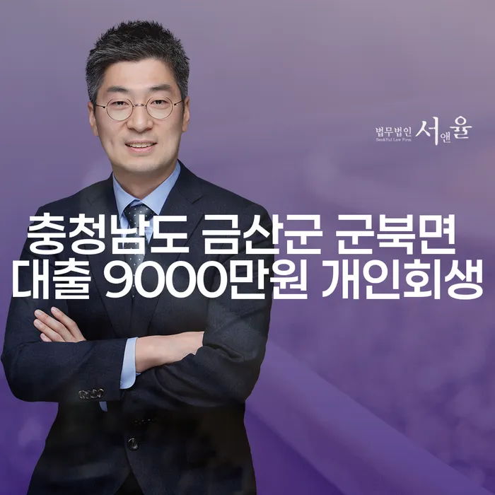 충청남도 금산군 군북면 대출 9000만원 개인회생, 어떻게 해결할 수 있을까요?