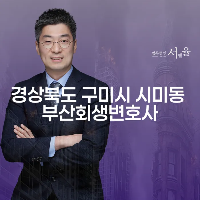 경상북도 구미시 시미동의 부산회생변호사, 채무에서 벗어나는 길은?