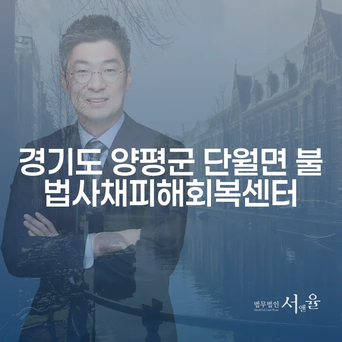 경기도 양평군 단월면 불법사채 피해, 어떻게 회복할 수 있을까요?