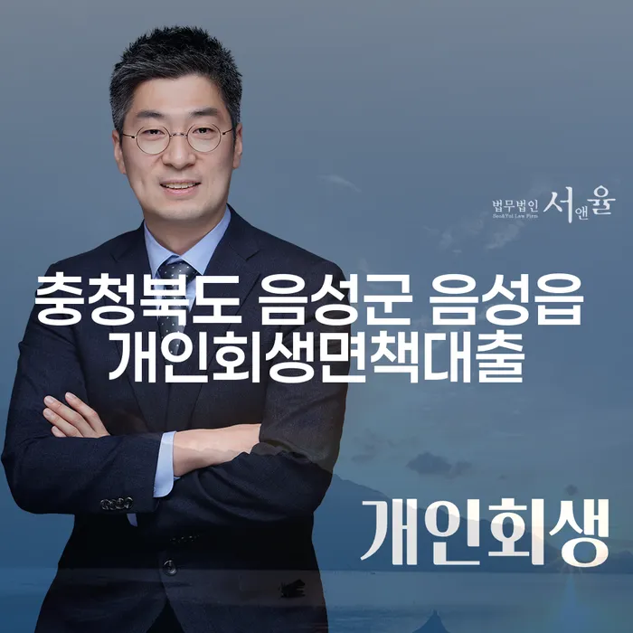 충청북도 음성군 음성읍에서 개인회생면책대출을 받을 수 있는 방법은?