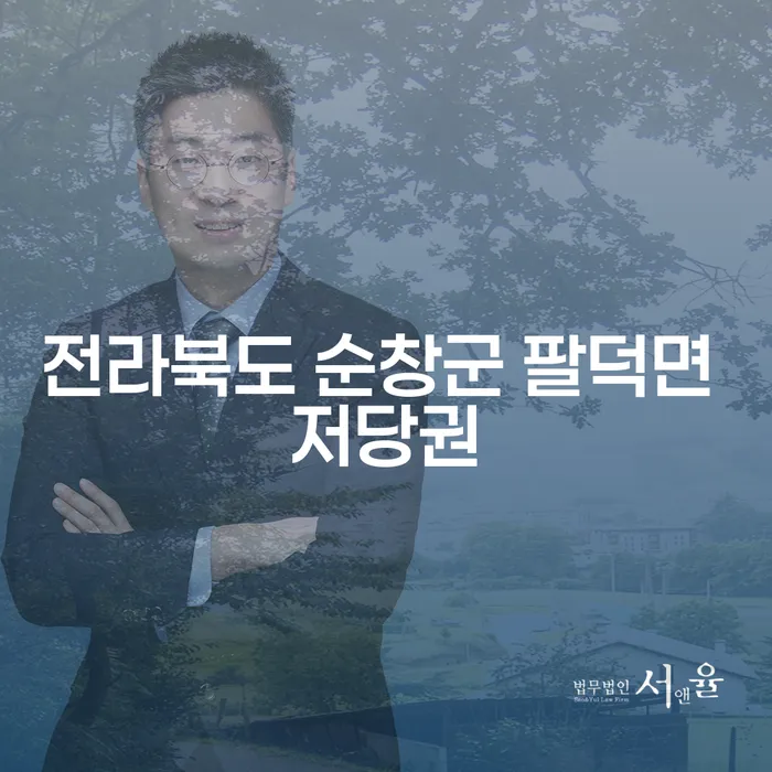 전라북도 순창군 팔덕면 저당권 문제, 법정관리신청으로 해결할 수 있을까?