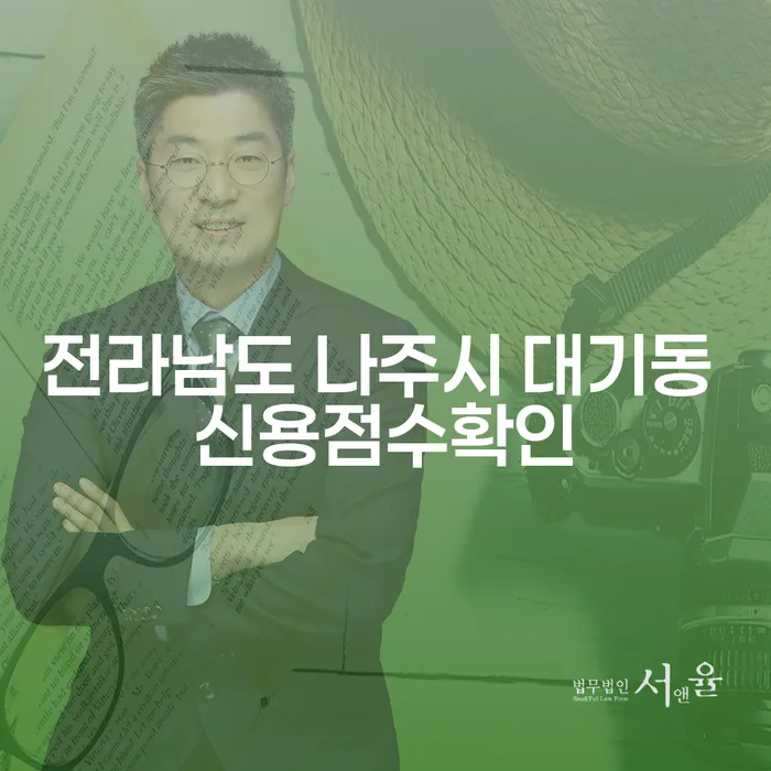 전라남도 나주시 대기동에서 신용점수 확인이 중요한 이유는 무엇일까요?