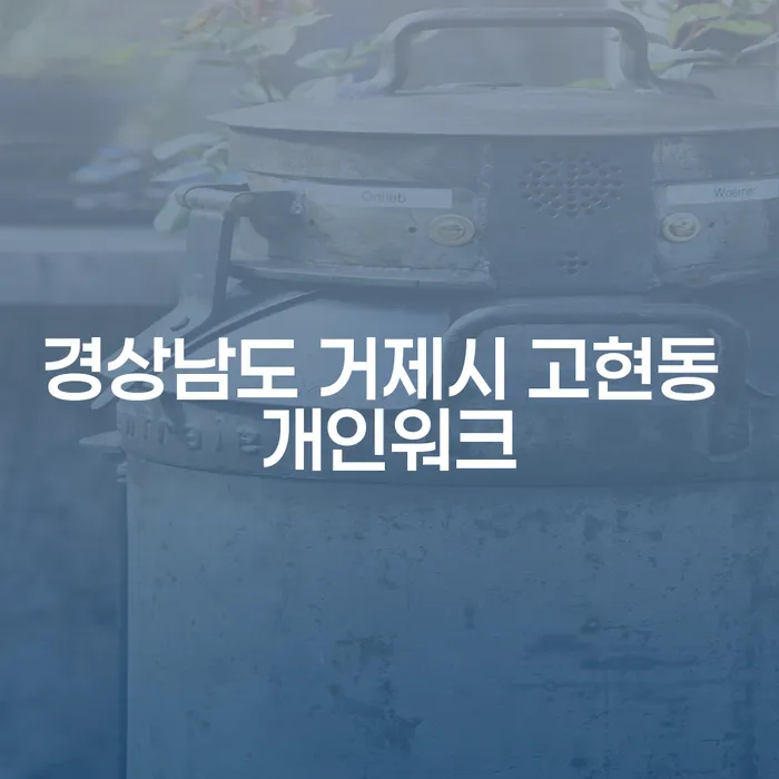 경상남도 거제시 고현동에서 개인워크를 통해 채무 문제를 해결할 수 있을까요?
