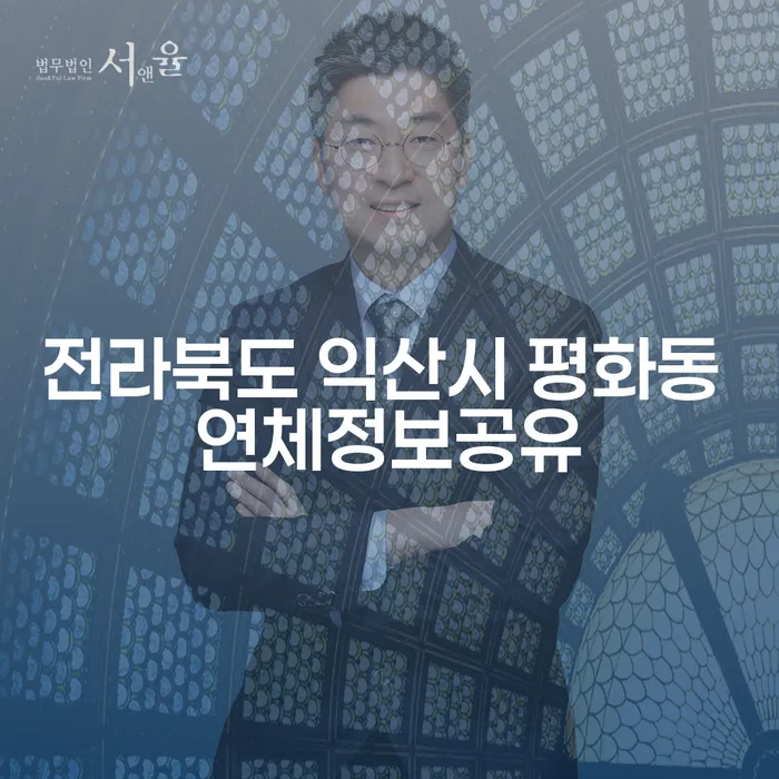 전라북도 익산시 평화동 연체정보공유와 주식빚 1억원 개인회생, 어떻게 해결할 수 있을까요?