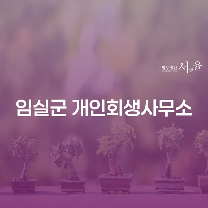 임실군 개인회생사무소에서 개인회생자격, 어떻게 준비해야 하나요?