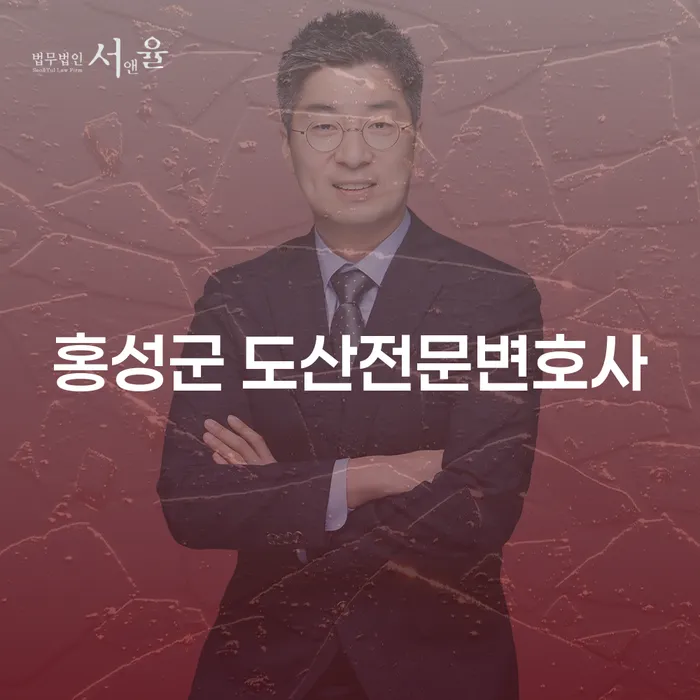 홍성군 도산전문변호사와 서산시 개인회생, 당신의 재정 문제를 해결할 수 있는 방법은?