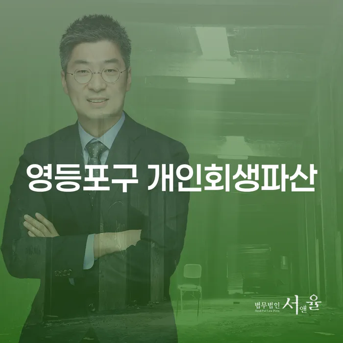 영등포구에서 개인회생과 파산을 고려하고 계신가요?