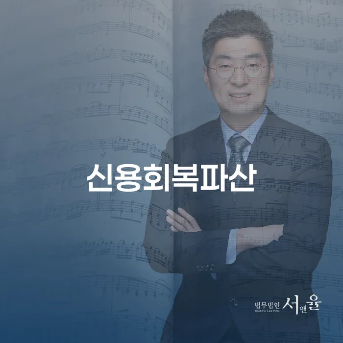 신용회복파산을 고려하고 있는 당신을 위한 안내: 개인회생과 파산은 어떻게 다를까요?