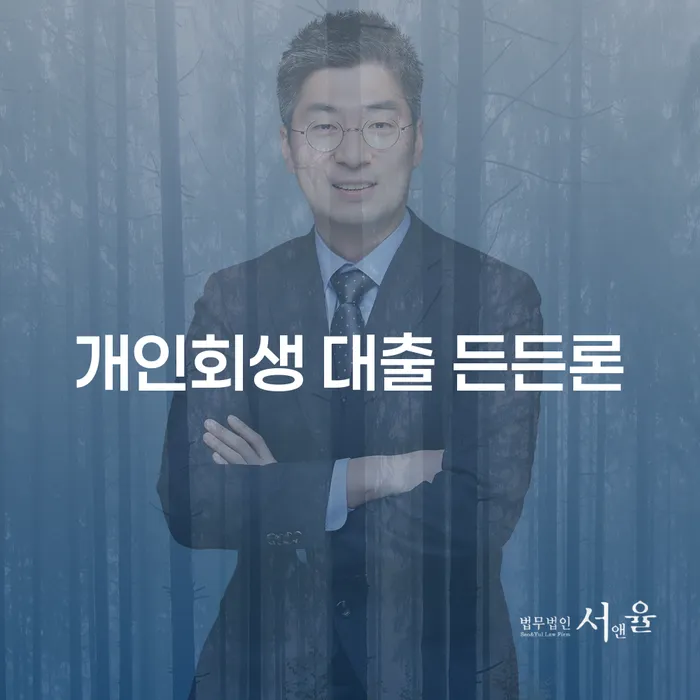 개인회생 대출 든든론: 채무 해결을 위한 올바른 선택인가요?