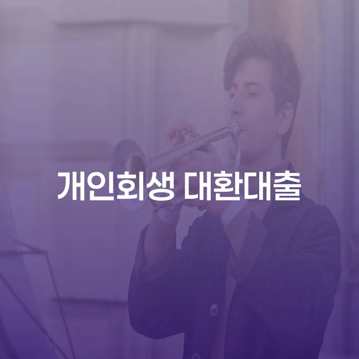 개인회생 대환대출과 화성시동부출장소를 통한 해결 방법은?