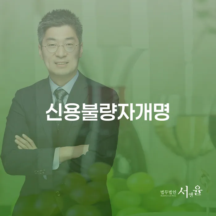 신용불량자, 개명과 개인회생 공탁예정통지서로 새로운 시작을 할 수 있을까요?