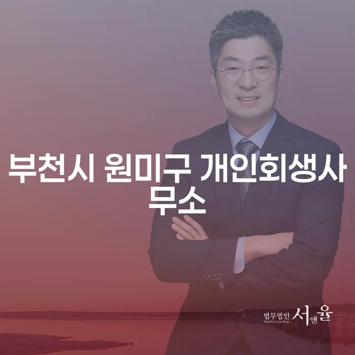 부천시 원미구 개인회생사무소: 도박채무 문제를 해결할 방법은?