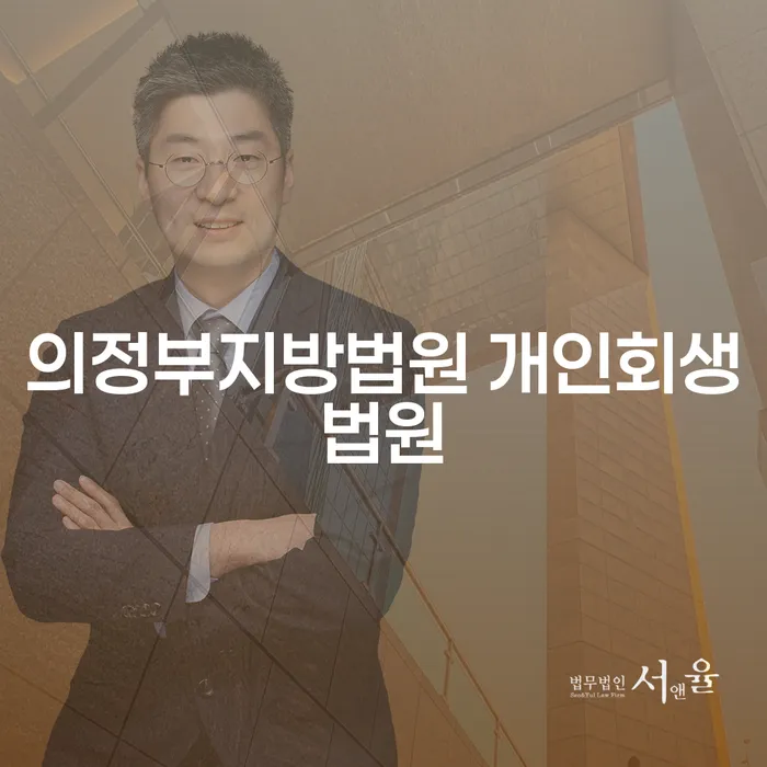 의정부지방법원 개인회생법원과 광주시 개인회생파산, 어떻게 준비해야 할까요?