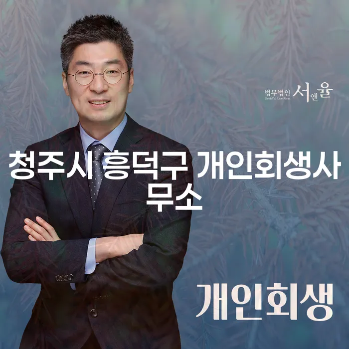 왜 많은 사람들이 청주시 흥덕구 개인회생사무소와 천안시 개인회생을 찾고 있을까요?