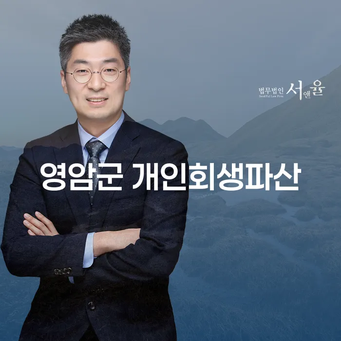 영암군에서 개인회생과 파산을 고민 중인가요? 성남시 수정구 법무법인이 도움을 드립니다.