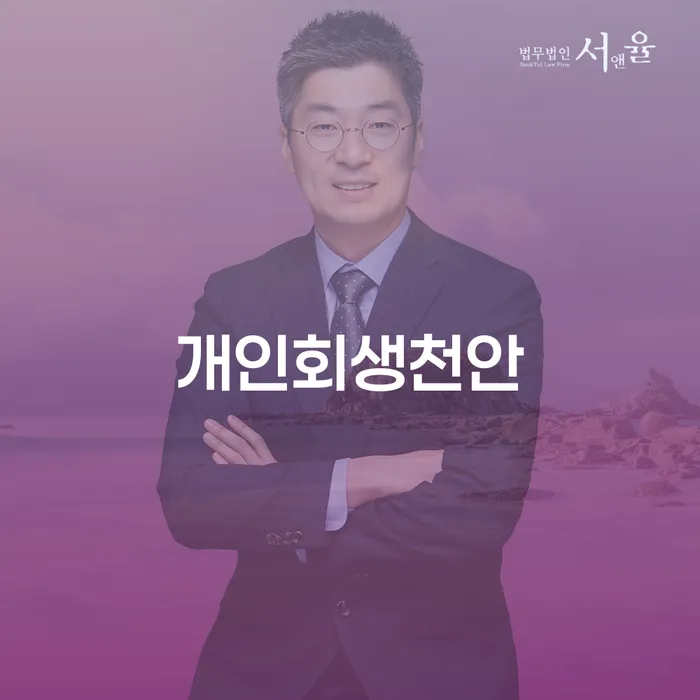 개인회생천안: 채무의 늪에서 벗어나는 방법은 무엇일까요?