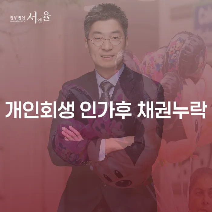 개인회생 인가 후 채권누락, 어떻게 대처해야 할까요?