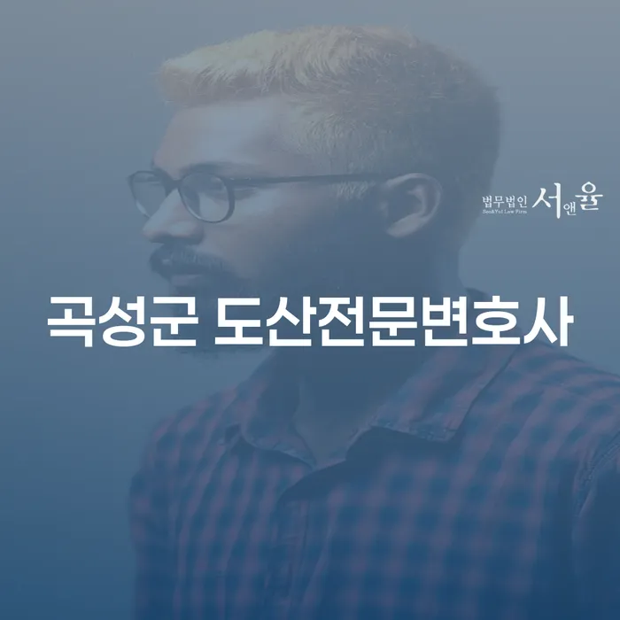 곡성군 도산전문변호사와 무주군 개인회생사무소: 채무 해결의 길을 찾는 방법은?