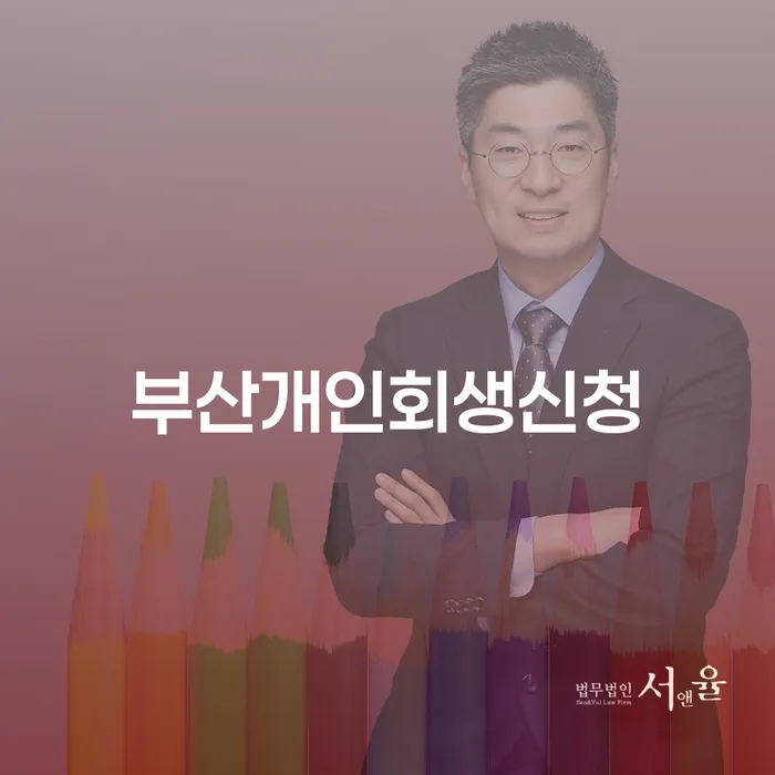 부산에서 개인회생을 신청하는 것이 현명한 선택일까요?