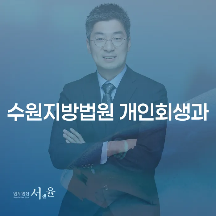 수원지방법원 개인회생과 관련된 모든 것, 개인파산은 어떻게 준비해야 할까요?