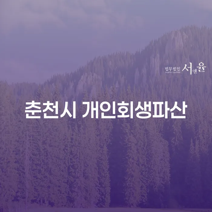춘천시 개인회생파산, 정말 필요한가요?