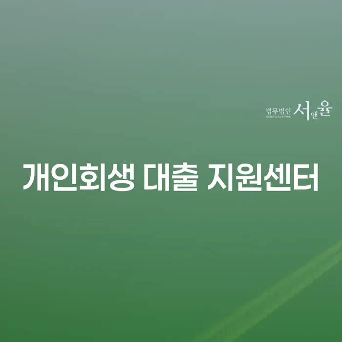 개인회생 대출 지원센터를 통한 채무 해결: 광명시 개인회생의 실제 사례는?