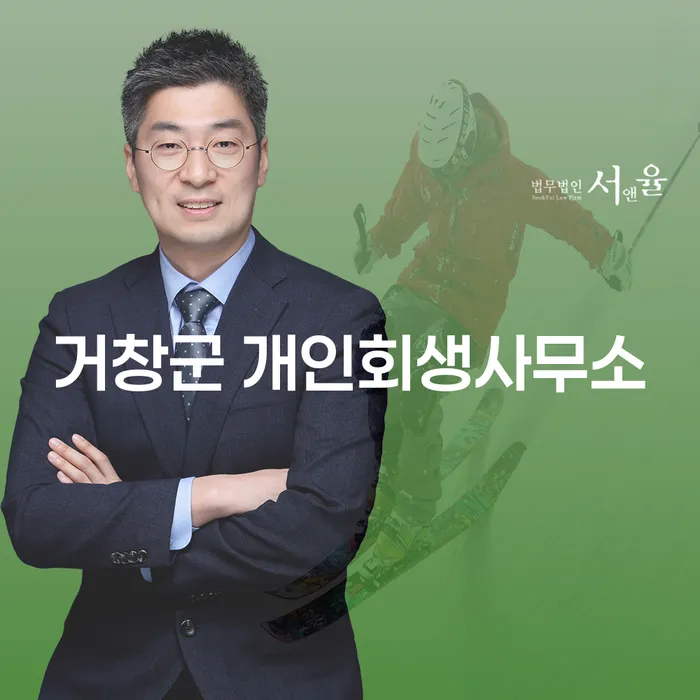 왜 거창군 개인회생사무소를 통해 채무 문제를 해결해야 할까요?