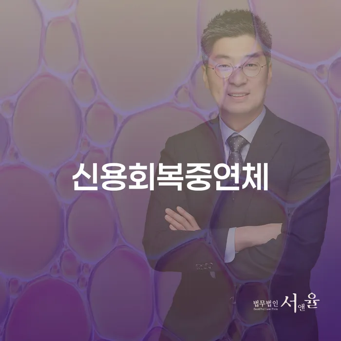 신용회복중연체와 통영시 개인회생, 어떻게 해결할 수 있을까요?