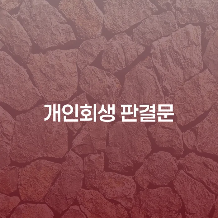 개인회생 판결문과 개인파산신청자격, 당신에게 맞는 선택은?