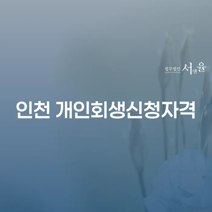 인천 개인회생신청자격과 안양시 도산전문변호사의 도움으로 재정적 위기 극복하기