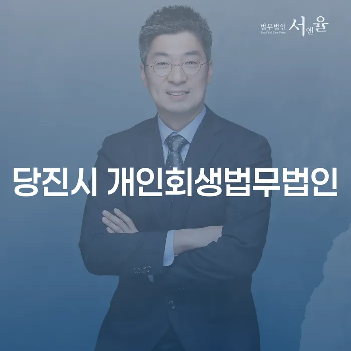 당진시 개인회생법무법인과 함께 하는 채무탈출의 지혜로운 선택은?