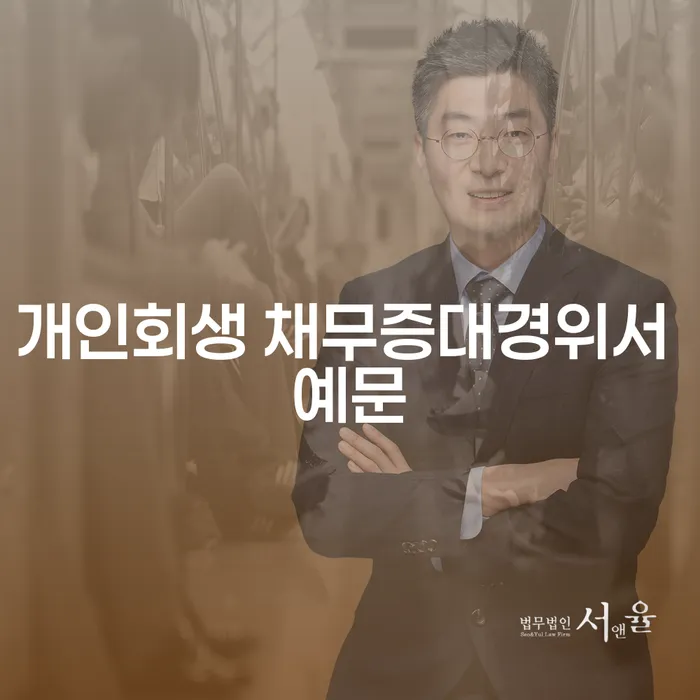 개인회생 채무증대경위서 예문과 변제금 납부방법, 어떻게 시작해야 할까요?