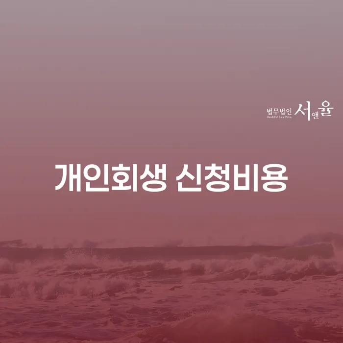 개인회생 신청비용과 과정, 그리고 효과적인 준비 방법은 무엇일까?