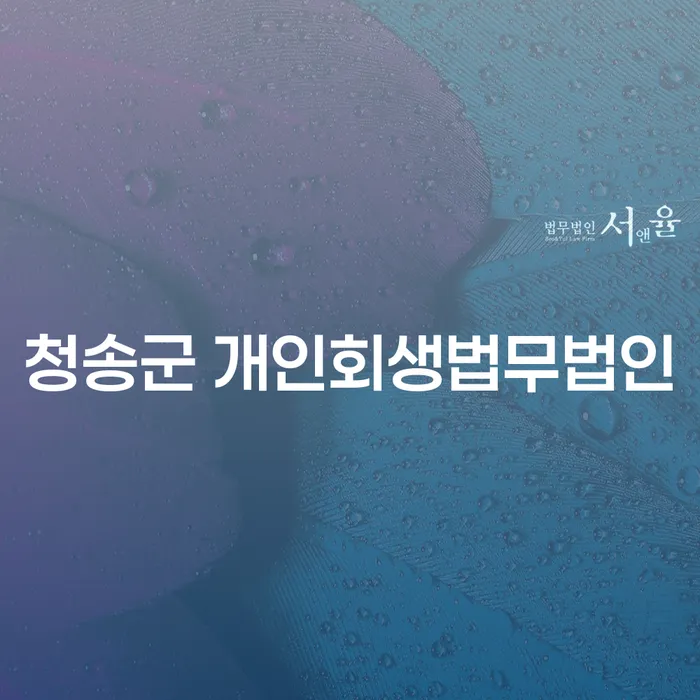 채무 해결의 첫걸음, 청송군 개인회생법무법인에 문의해보세요!