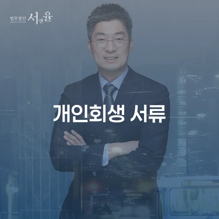 개인회생 서류 준비, 어떻게 해야 할까요?
