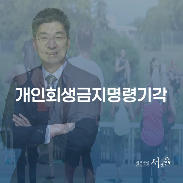 개인회생금지명령기각 상황, 어떻게 대처할 수 있을까요?