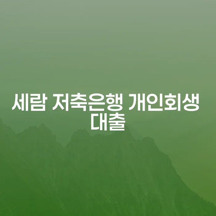 세람 저축은행 개인회생 대출, 주식 코인 개인회생 변제금 어떻게 해결할까요?