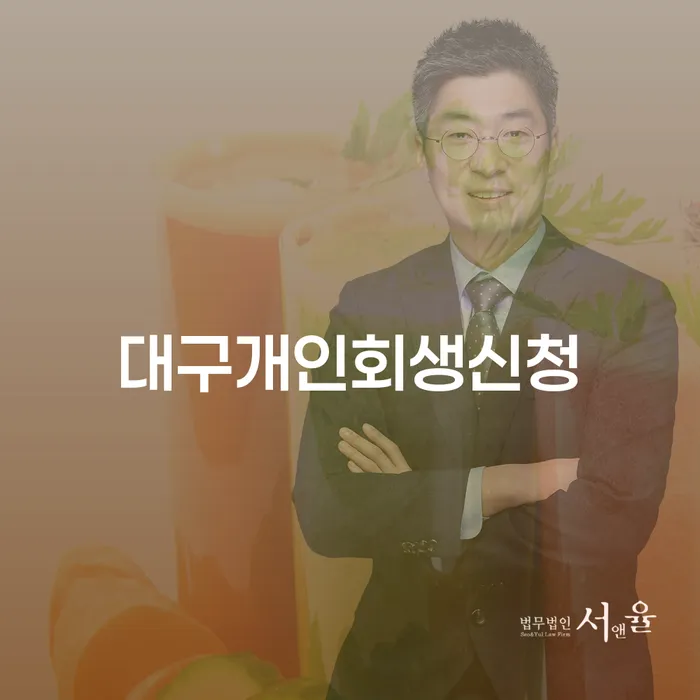 대구에서 개인회생 신청을 고려하고 계신가요? 필요한 서류와 자격 요건을 알아보세요!