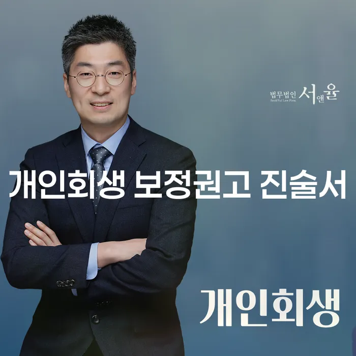 개인회생 보정권고 진술서 작성이 필요한 이유는 무엇인가요?