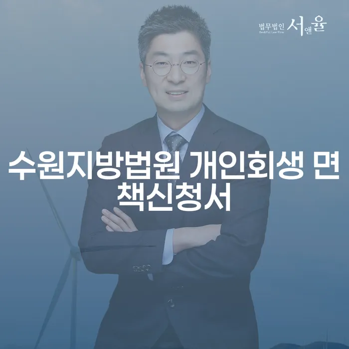 수원지방법원 개인회생 면책신청서와 하남시 개인회생, 어떻게 준비해야 할까요?