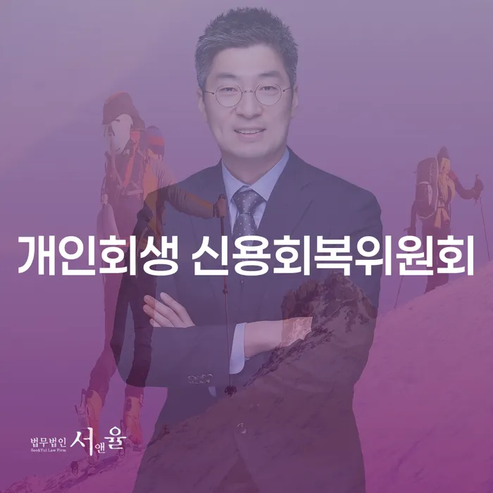 개인회생 신용회복위원회와 회생채권: 채무 해결의 새로운 시작인가?