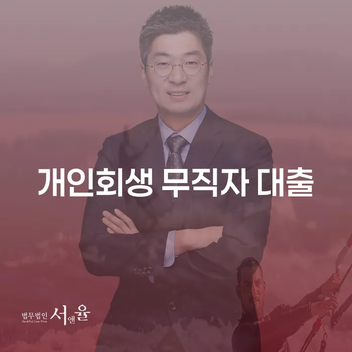 개인회생 무직자 대출, 정말 가능한가요?