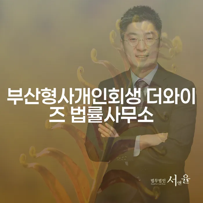 부산형사개인회생 더와이즈 법률사무소를 통해 채무 문제 해결하기