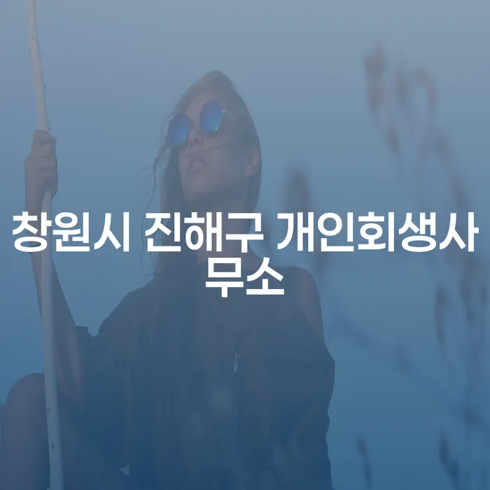 창원시 진해구에서 개인회생을 고민하고 계신가요? 채무부존재확인서의 중요성은?